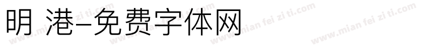 明 港字体转换